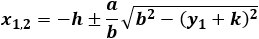 x_1,2=-h±a/b √(b^2-〖y_1〗^2-2ky_1-k^2 )